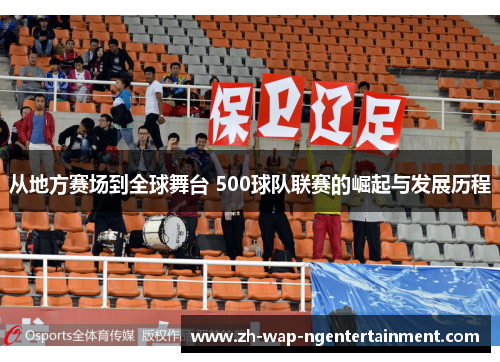 从地方赛场到全球舞台 500球队联赛的崛起与发展历程
