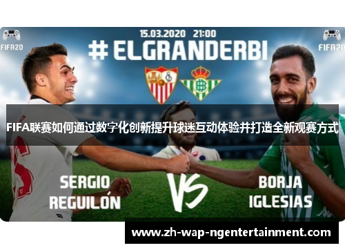 FIFA联赛如何通过数字化创新提升球迷互动体验并打造全新观赛方式