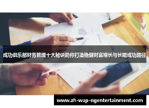 成功俱乐部财务管理十大秘诀助你打造稳健财富增长与长期成功路径