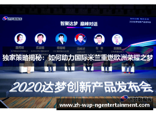 独家策略揭秘：如何助力国际米兰重燃欧洲荣耀之梦