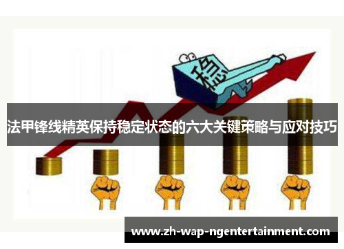 法甲锋线精英保持稳定状态的六大关键策略与应对技巧