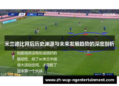 米兰德比背后历史渊源与未来发展趋势的深度剖析