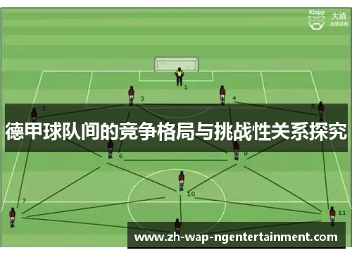 德甲球队间的竞争格局与挑战性关系探究