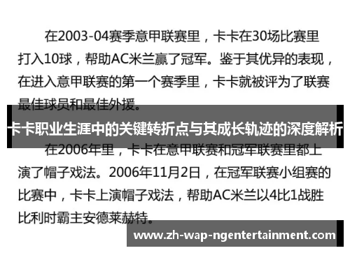 卡卡职业生涯中的关键转折点与其成长轨迹的深度解析