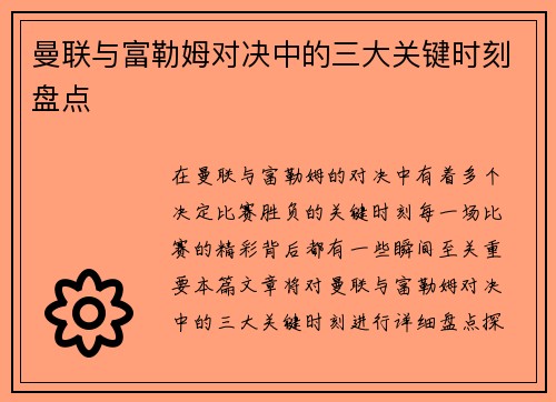 曼联与富勒姆对决中的三大关键时刻盘点