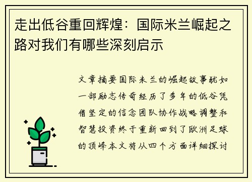 走出低谷重回辉煌：国际米兰崛起之路对我们有哪些深刻启示
