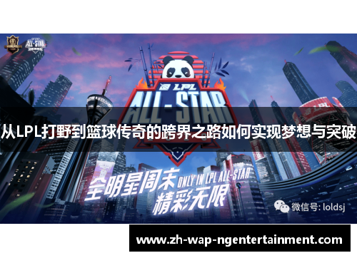 从LPL打野到篮球传奇的跨界之路如何实现梦想与突破