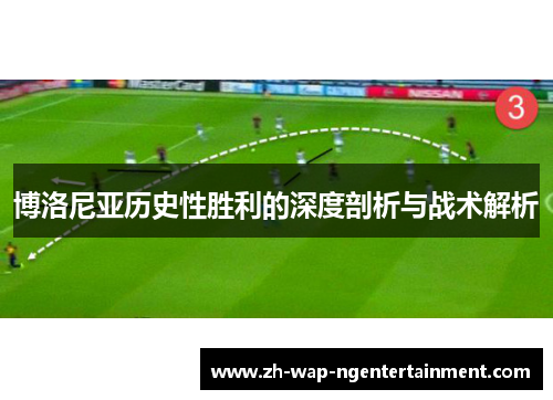 博洛尼亚历史性胜利的深度剖析与战术解析