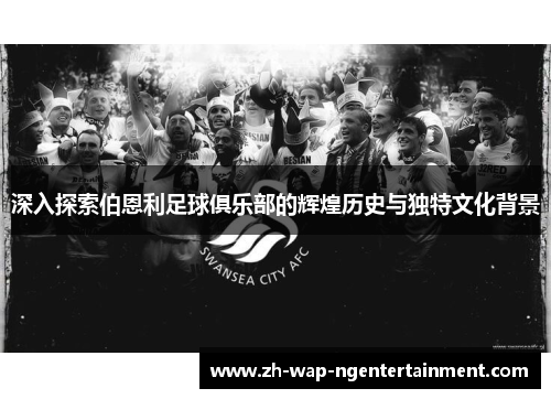 深入探索伯恩利足球俱乐部的辉煌历史与独特文化背景