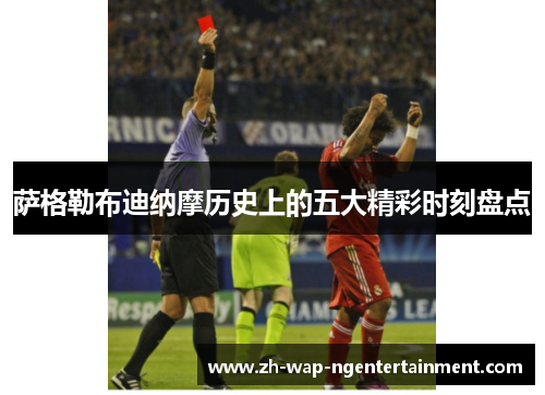 萨格勒布迪纳摩历史上的五大精彩时刻盘点