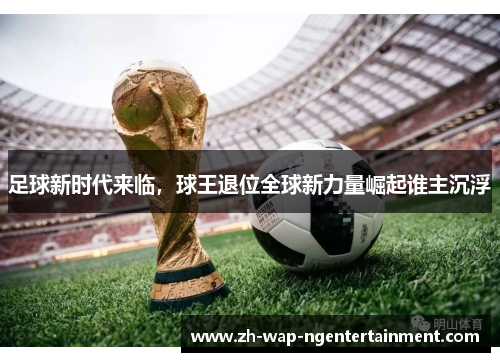 足球新时代来临，球王退位全球新力量崛起谁主沉浮