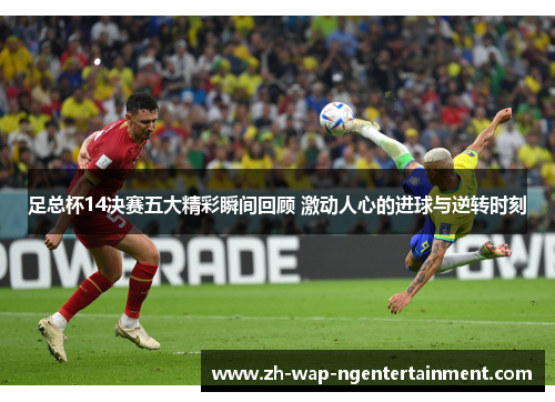 足总杯14决赛五大精彩瞬间回顾 激动人心的进球与逆转时刻