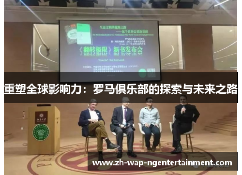 重塑全球影响力：罗马俱乐部的探索与未来之路