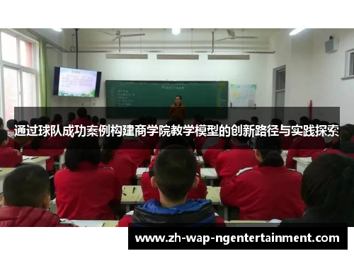 通过球队成功案例构建商学院教学模型的创新路径与实践探索