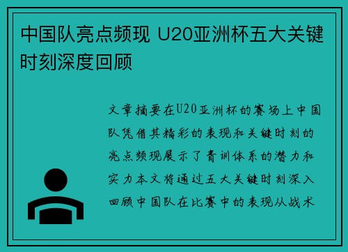 中国队亮点频现 U20亚洲杯五大关键时刻深度回顾