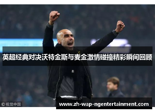 英超经典对决沃特金斯与麦金激情碰撞精彩瞬间回顾