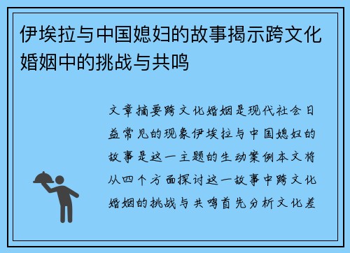 伊埃拉与中国媳妇的故事揭示跨文化婚姻中的挑战与共鸣