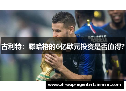 古利特：滕哈格的6亿欧元投资是否值得？