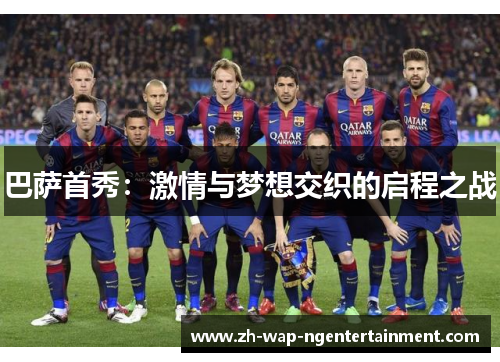 巴萨首秀：激情与梦想交织的启程之战