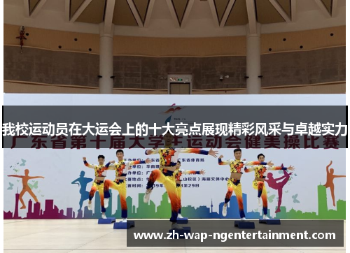我校运动员在大运会上的十大亮点展现精彩风采与卓越实力