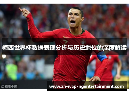 梅西世界杯数据表现分析与历史地位的深度解读