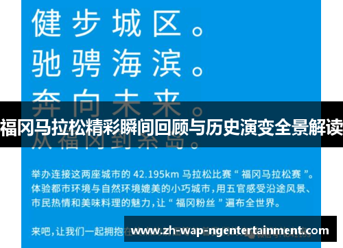 福冈马拉松精彩瞬间回顾与历史演变全景解读