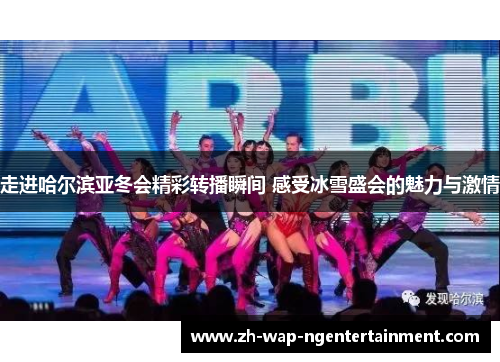走进哈尔滨亚冬会精彩转播瞬间 感受冰雪盛会的魅力与激情
