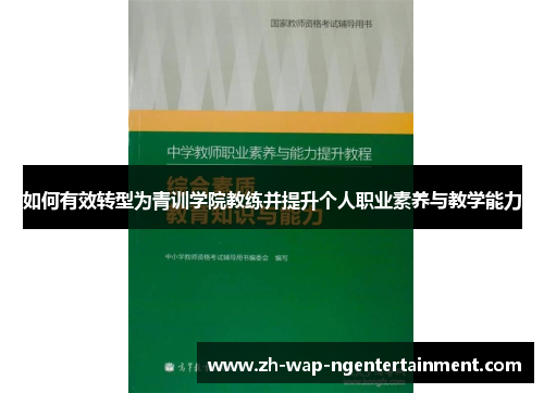 如何有效转型为青训学院教练并提升个人职业素养与教学能力