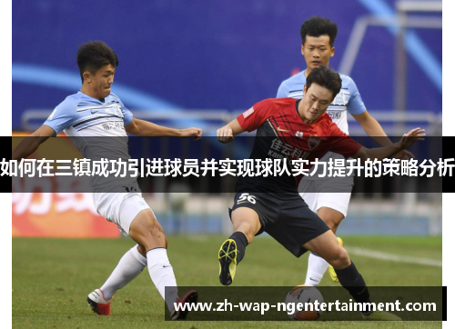如何在三镇成功引进球员并实现球队实力提升的策略分析