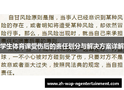 学生体育课受伤后的责任划分与解决方案详解