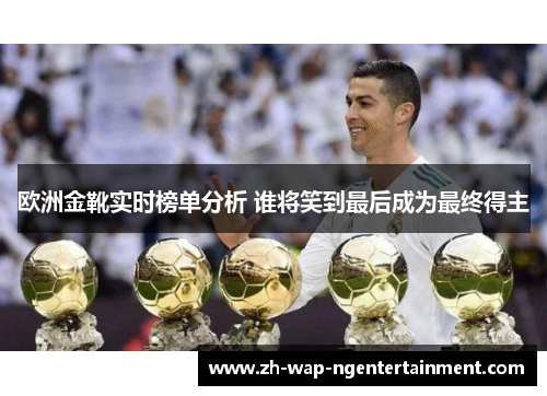 欧洲金靴实时榜单分析 谁将笑到最后成为最终得主