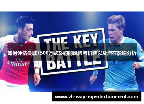 如何评估曼城7500万欧签约的风险与机遇以及潜在影响分析