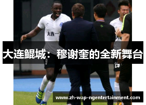 大连鲲城：穆谢奎的全新舞台