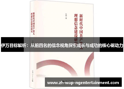 伊万目标解析：从前四名的信念视角探索成长与成功的核心驱动力