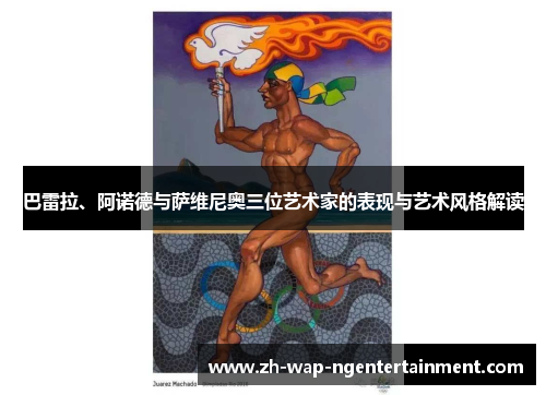 巴雷拉、阿诺德与萨维尼奥三位艺术家的表现与艺术风格解读