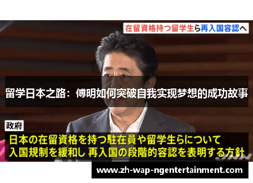 留学日本之路：傅明如何突破自我实现梦想的成功故事