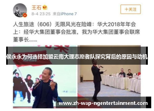 侯永永为何选择加盟云南大理志愿者队探究背后的原因与动机
