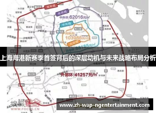 上海海港新赛季首签背后的深层动机与未来战略布局分析