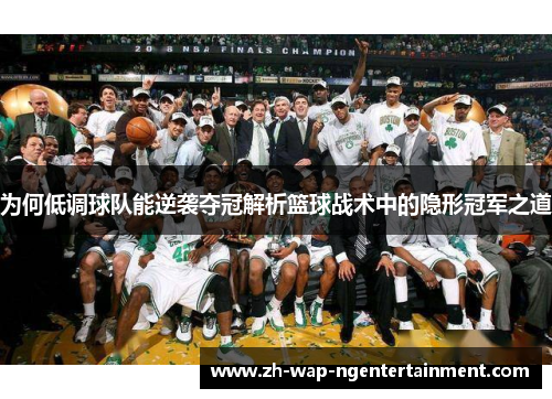 为何低调球队能逆袭夺冠解析篮球战术中的隐形冠军之道