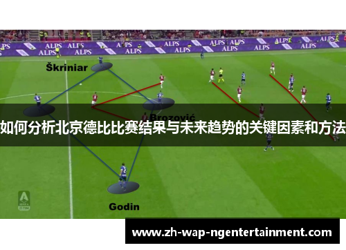 如何分析北京德比比赛结果与未来趋势的关键因素和方法
