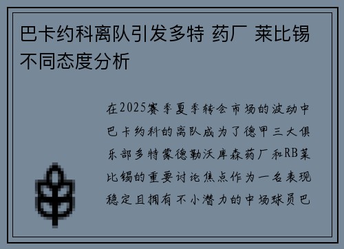巴卡约科离队引发多特 药厂 莱比锡不同态度分析