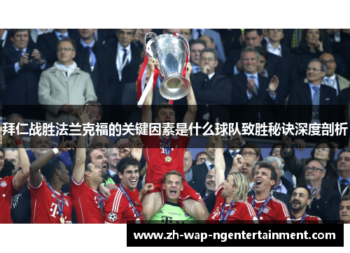 拜仁战胜法兰克福的关键因素是什么球队致胜秘诀深度剖析