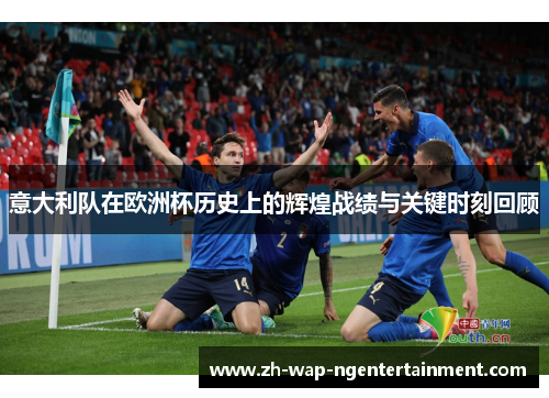 意大利队在欧洲杯历史上的辉煌战绩与关键时刻回顾