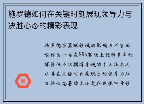 施罗德如何在关键时刻展现领导力与决胜心态的精彩表现