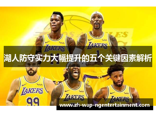 湖人防守实力大幅提升的五个关键因素解析