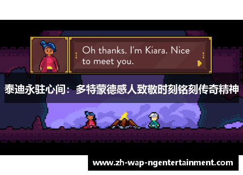 泰迪永驻心间：多特蒙德感人致敬时刻铭刻传奇精神