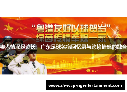 粤港情深足迹长：广东足球名宿回忆录与跨境情感的融合
