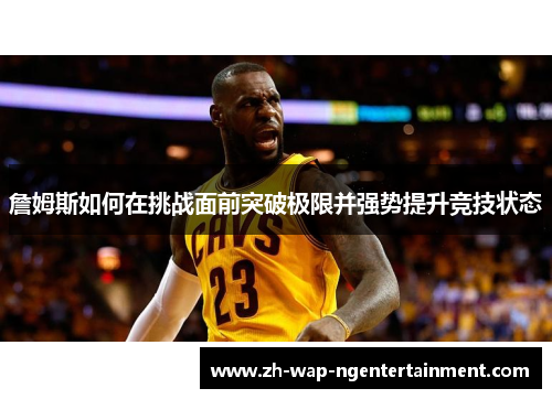 詹姆斯如何在挑战面前突破极限并强势提升竞技状态