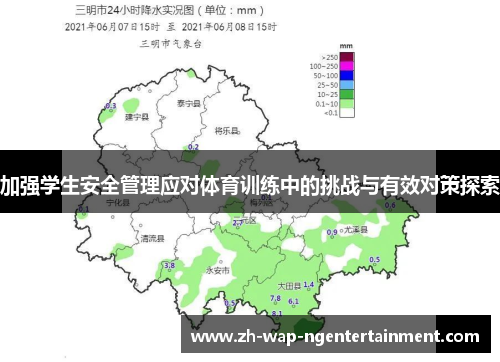 加强学生安全管理应对体育训练中的挑战与有效对策探索