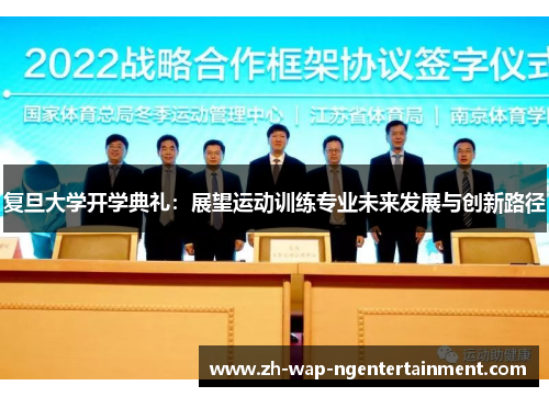 复旦大学开学典礼：展望运动训练专业未来发展与创新路径